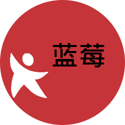 藍莓
