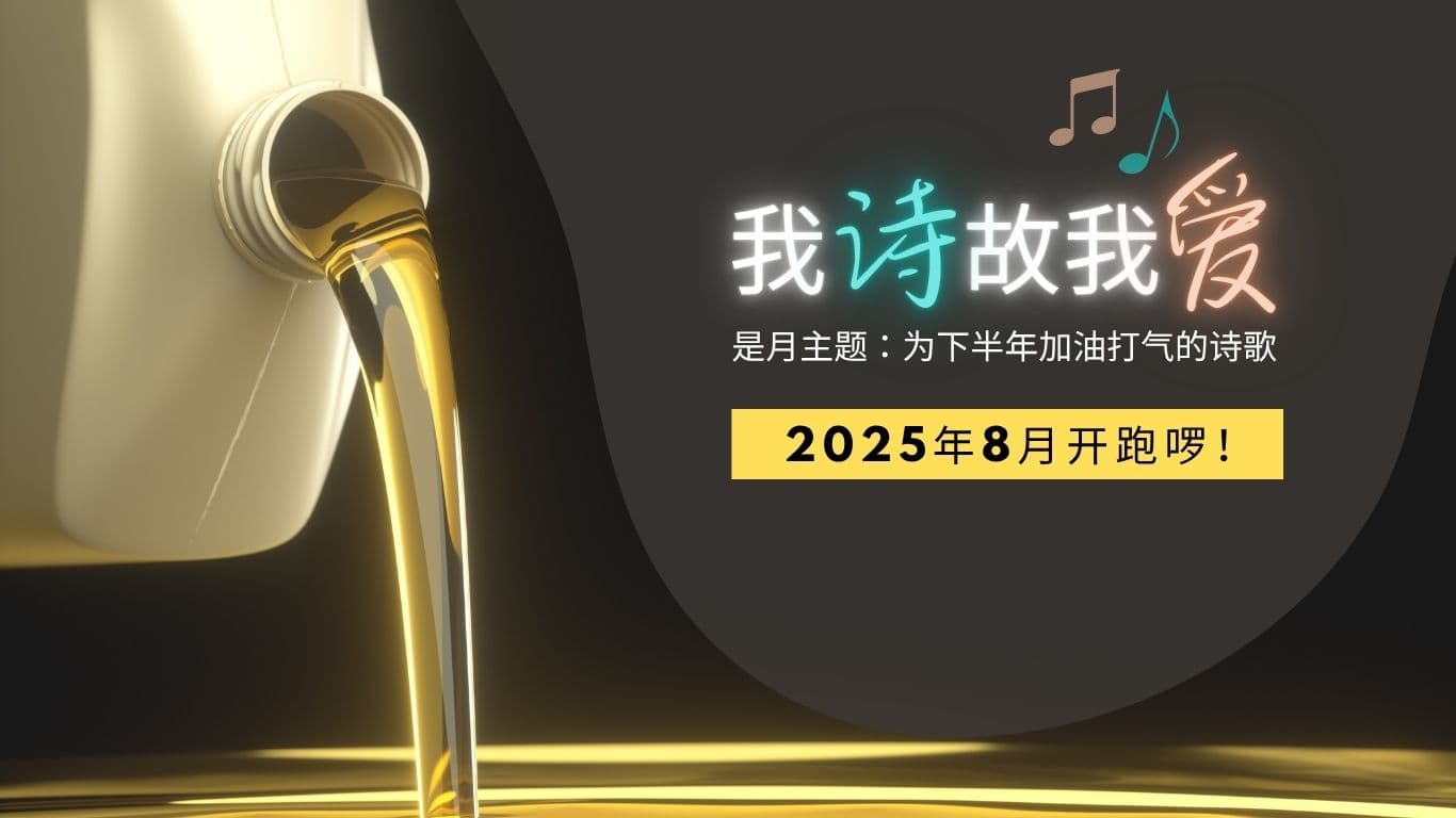 「我詩故我愛」2025年8月開跑囉！