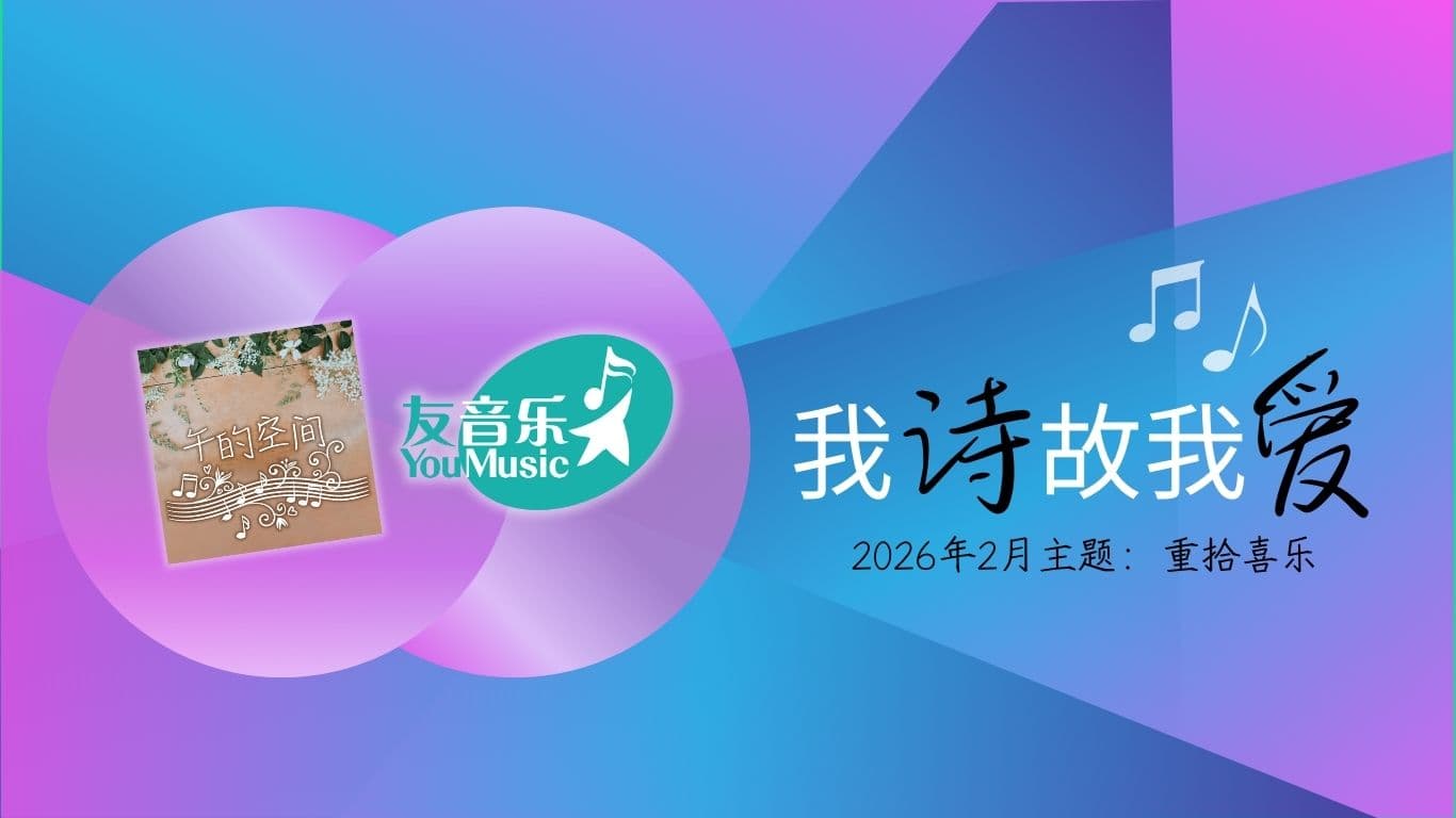 我诗故我爱：2026年2月