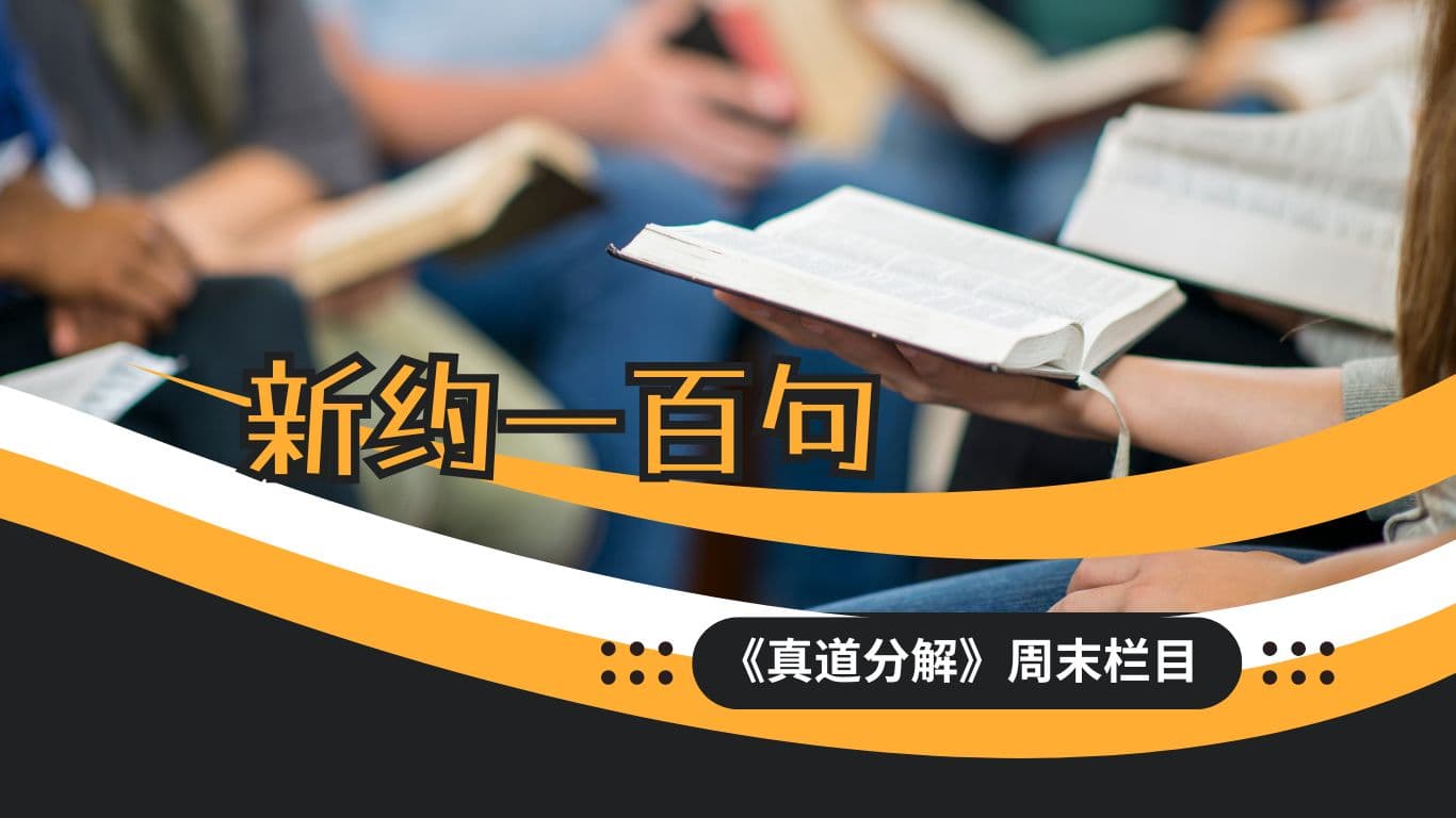 新約一百句