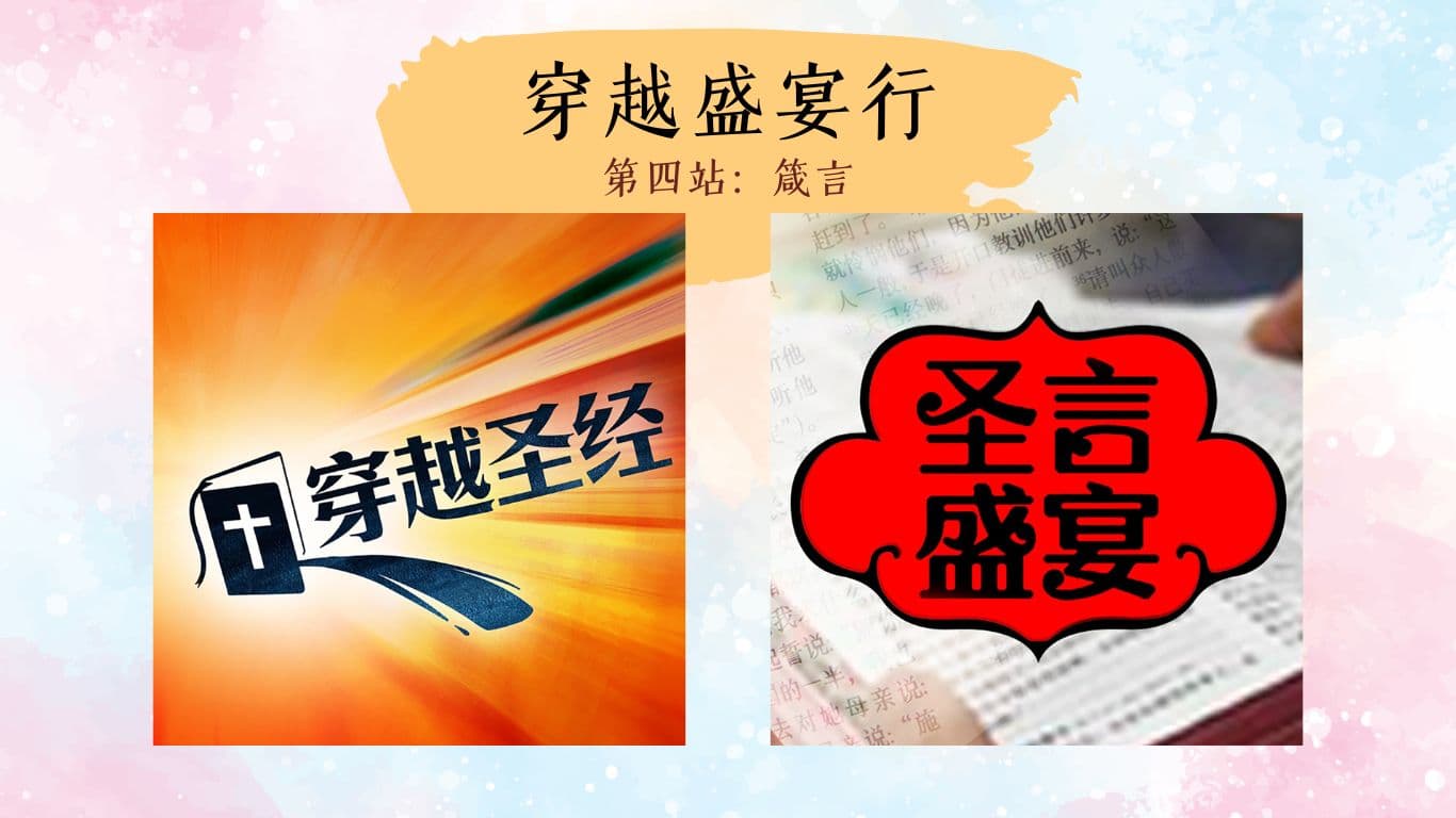 穿越盛宴行（4）箴有意思