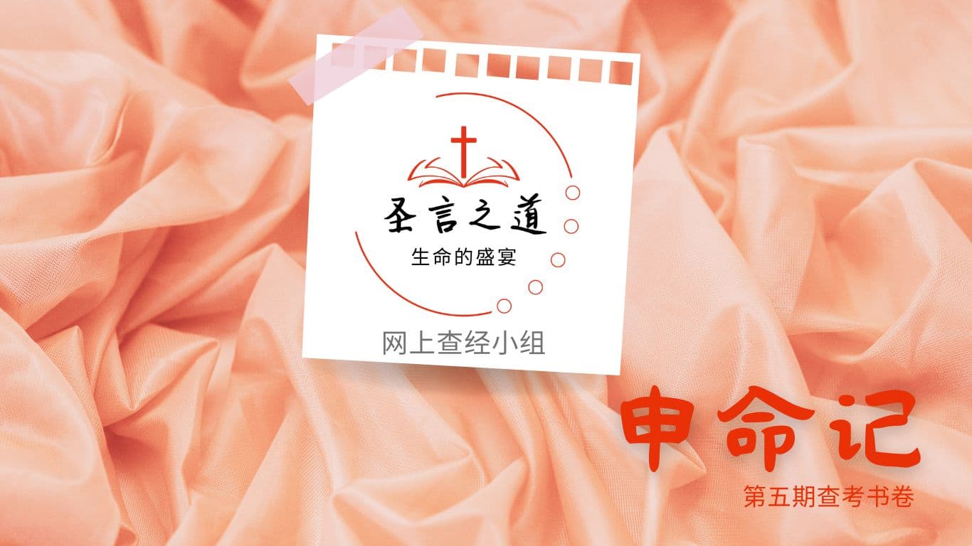圣言之道──生命的盛宴，网上查经小组，第五期查考书卷：申命记