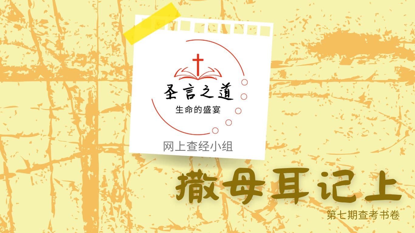 圣言之道──生命的盛宴，网上查经小组，第七期查考书卷：撒母耳记上