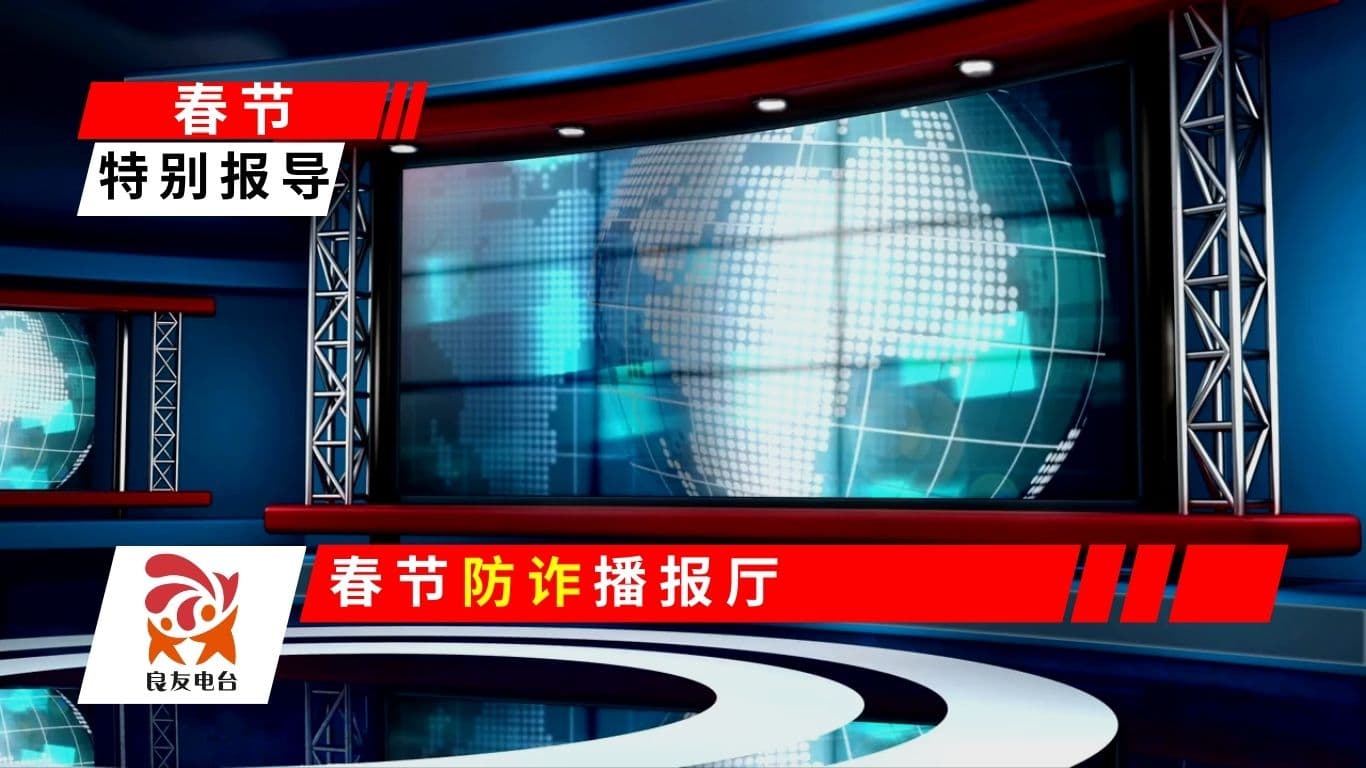 春节防诈播报厅