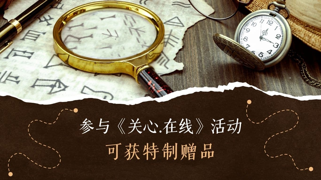 参与《关心.在线》活动，可获特制赠品