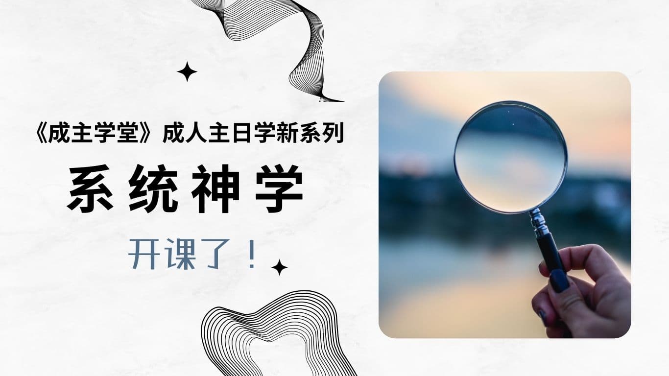 《成主学堂》成人主日学新系列：系统神学，开课了！