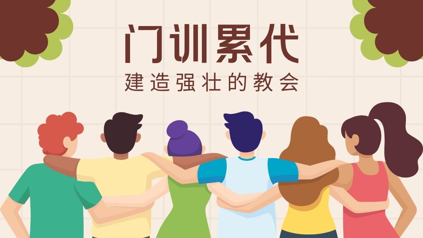 门训累代──建造强壮的教会（中英文讲座）