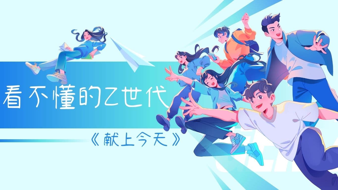 《献上今天》看不懂的Z世代