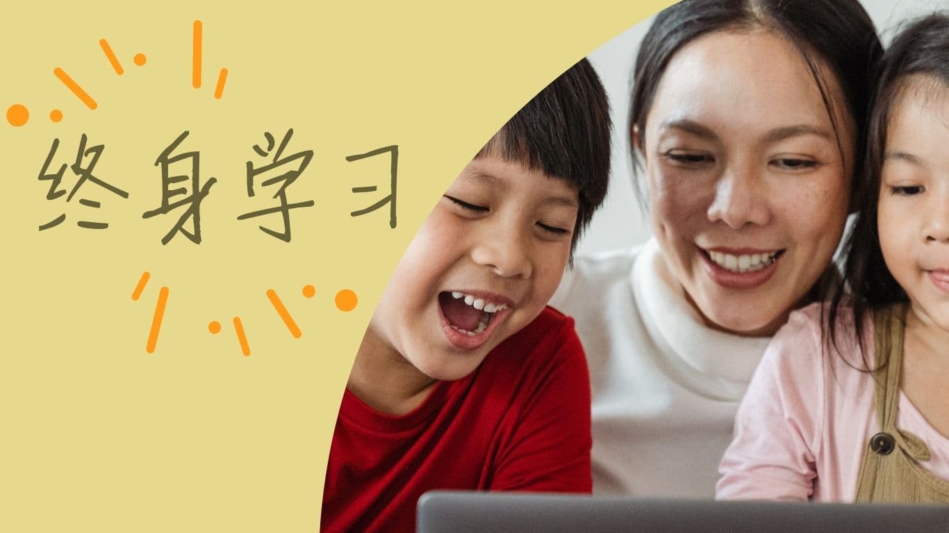 终身学习