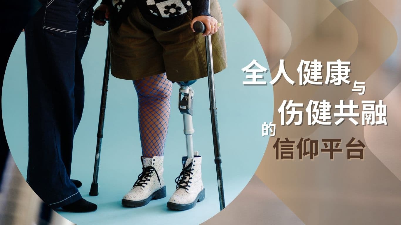 全人健康与伤健共融的信仰平台