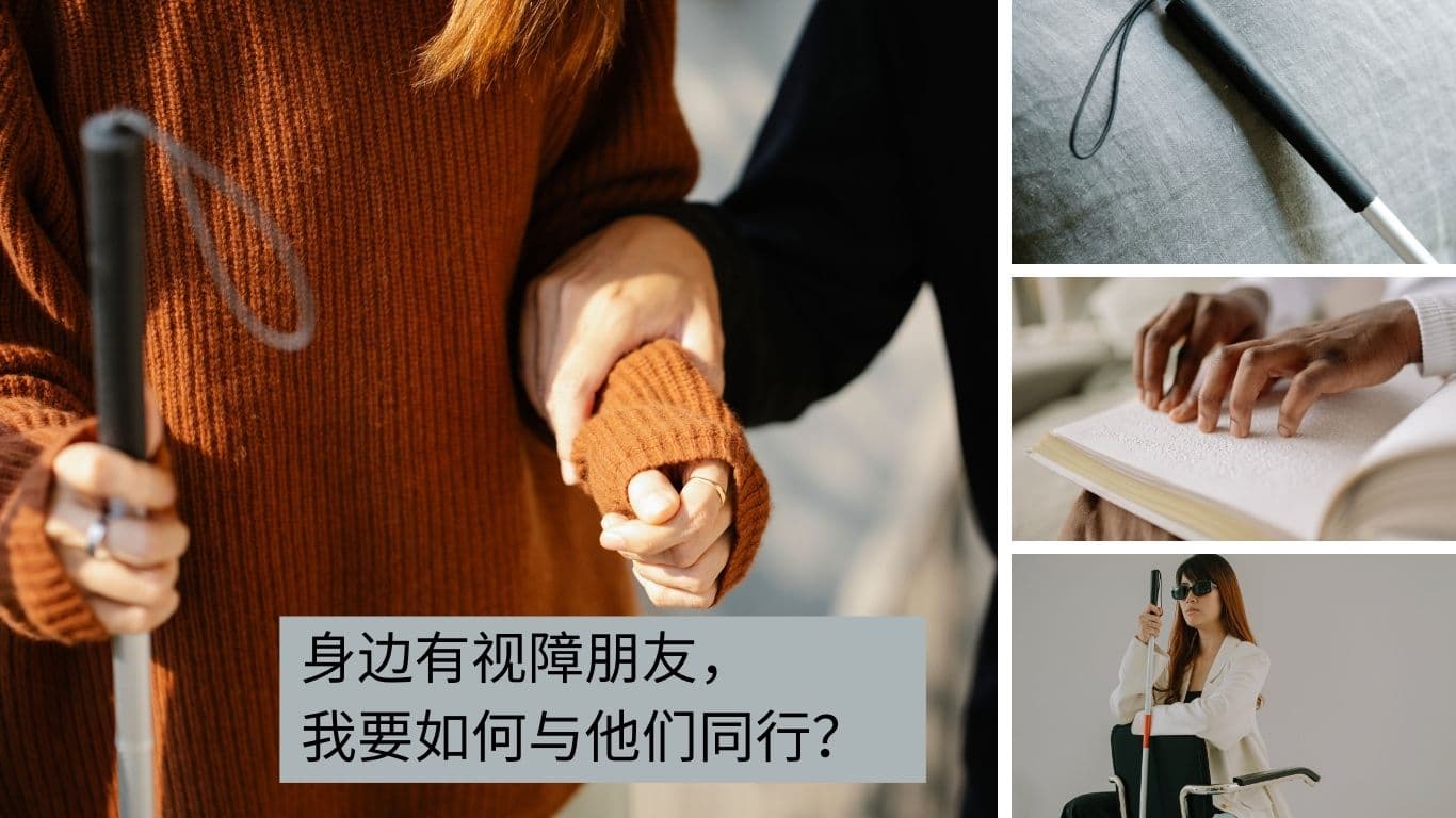 身边有视障朋友，我要如何与他们同行？