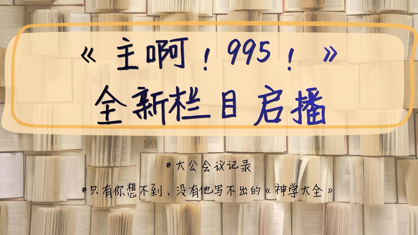 《主啊！995！》全新栏目启播