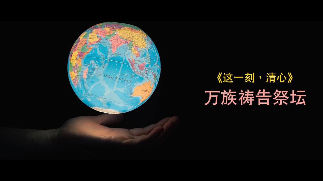 《这一刻，清心》万族祷告祭坛：洪都拉斯