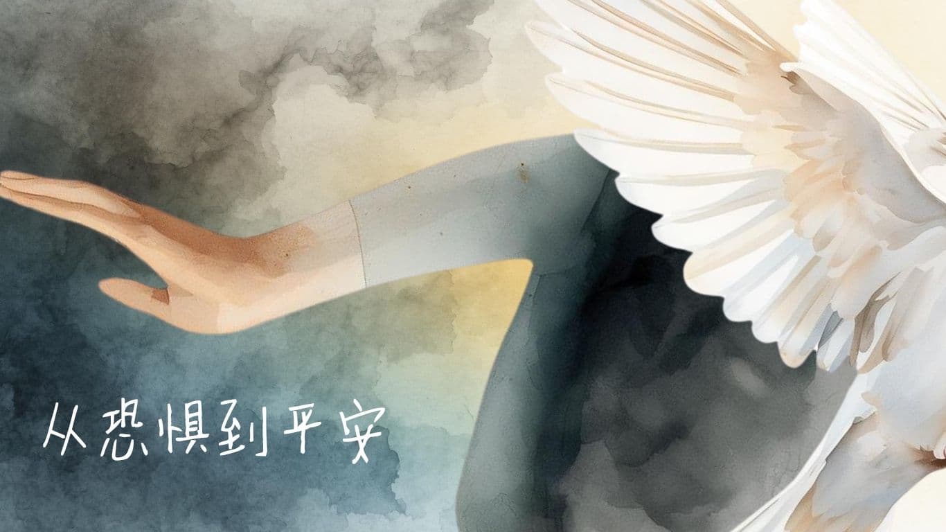 从恐惧到平安