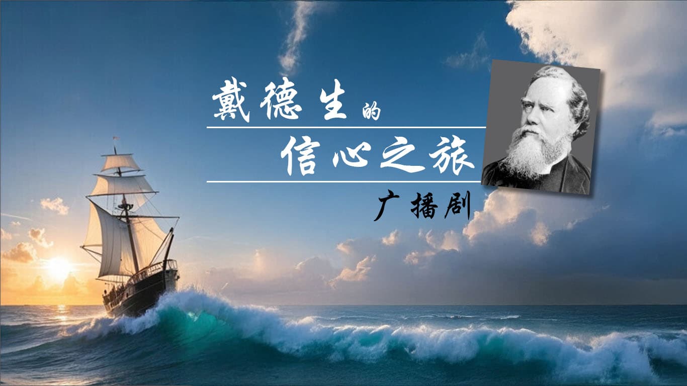广播剧：戴德生的信心之旅