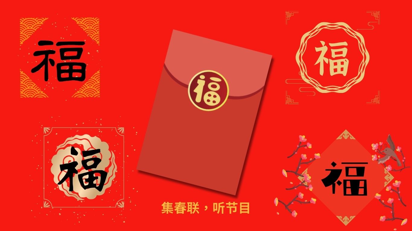 五福臨門｜集春聯，聽節目