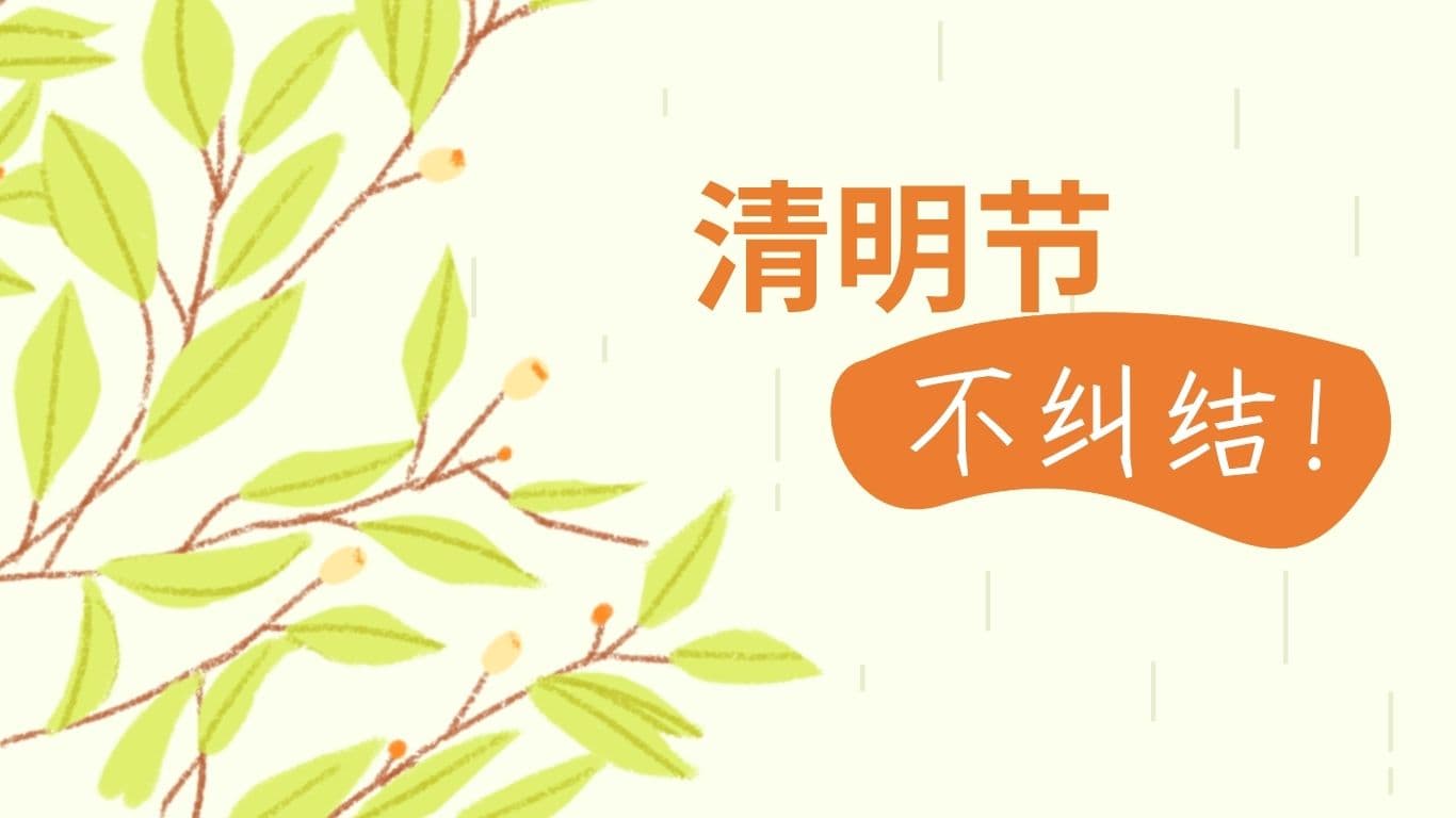 清明节，不纠结！