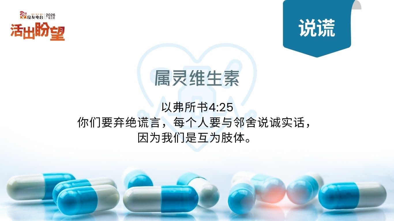 以弗所书4:25这样说：“你们要弃绝谎言，每个人要与邻舍说诚实话，因为我们是互为肢体。”