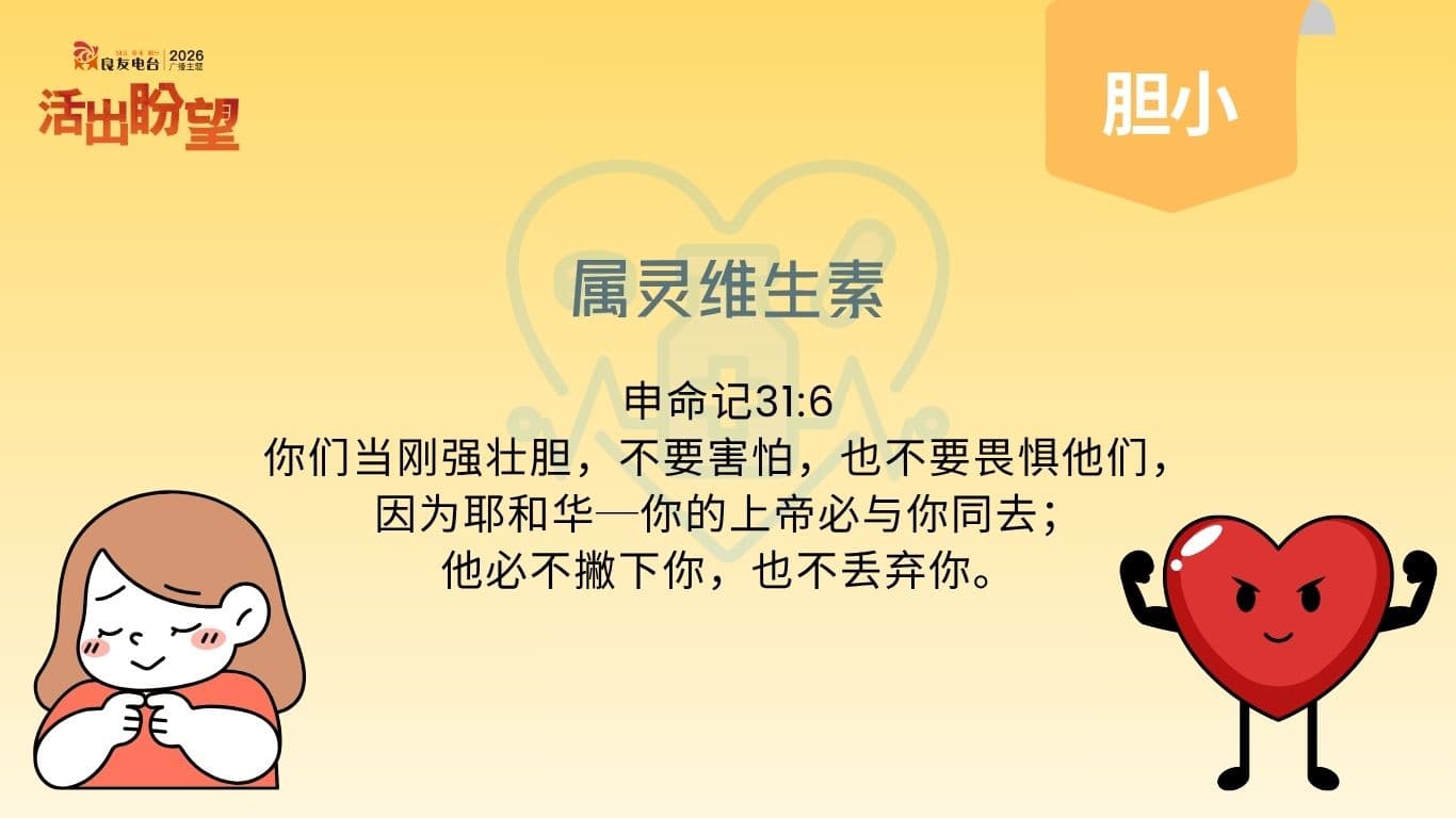 申命记31:6这样说：“你们当刚强壮胆，不要害怕，也不要畏惧他们，因为耶和华─你的上帝必与你同去；他必不撇下你，也不丢弃你。” 