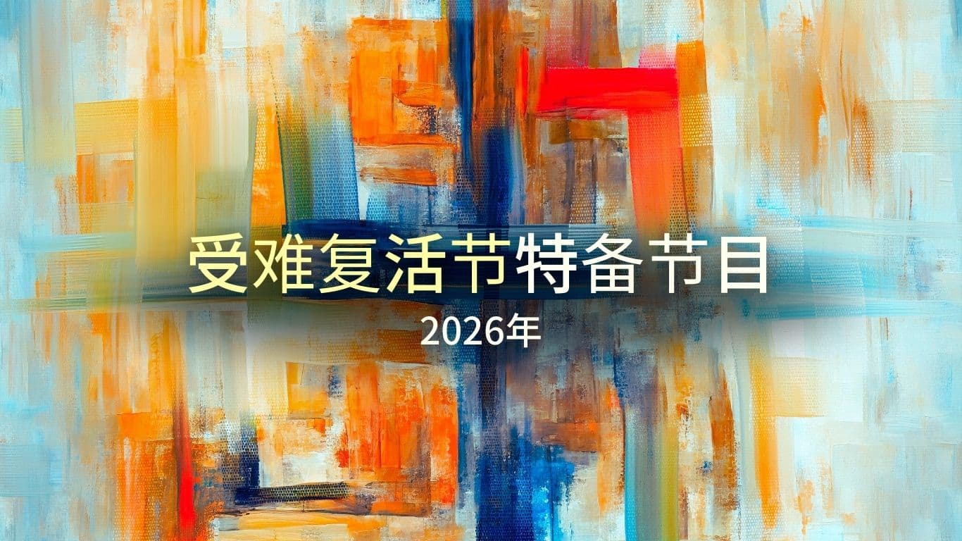 2026年受难复活节特备节目