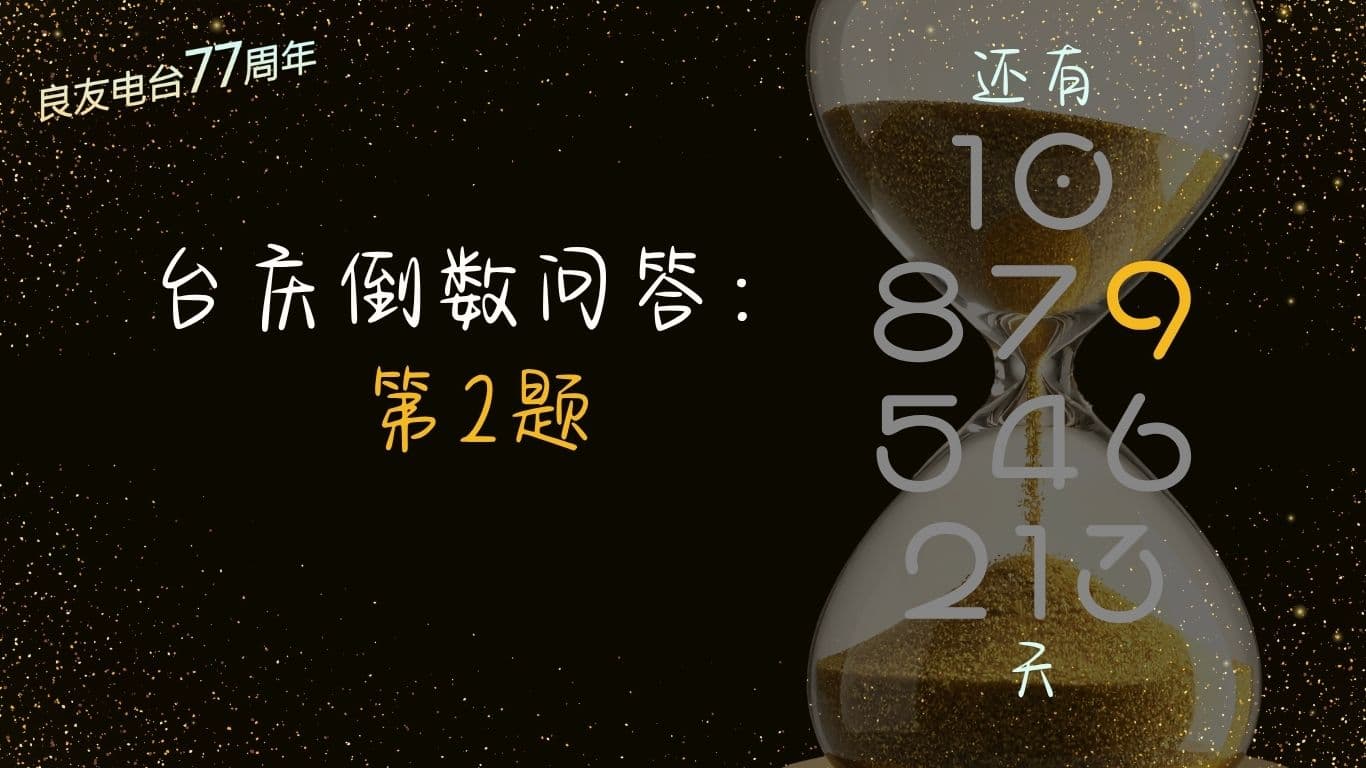 台庆倒数问答：第2题