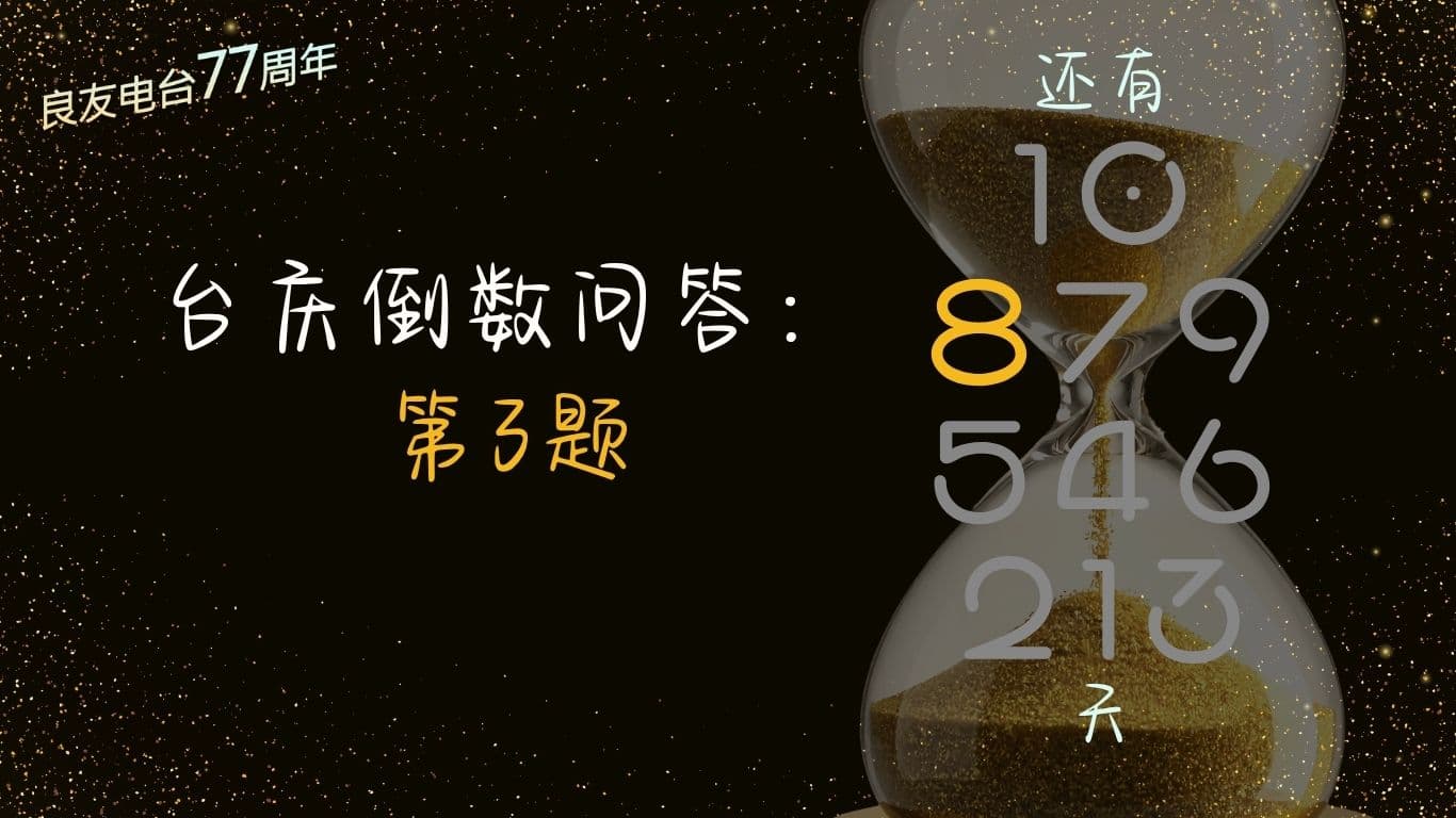 台庆倒数问答：第3题