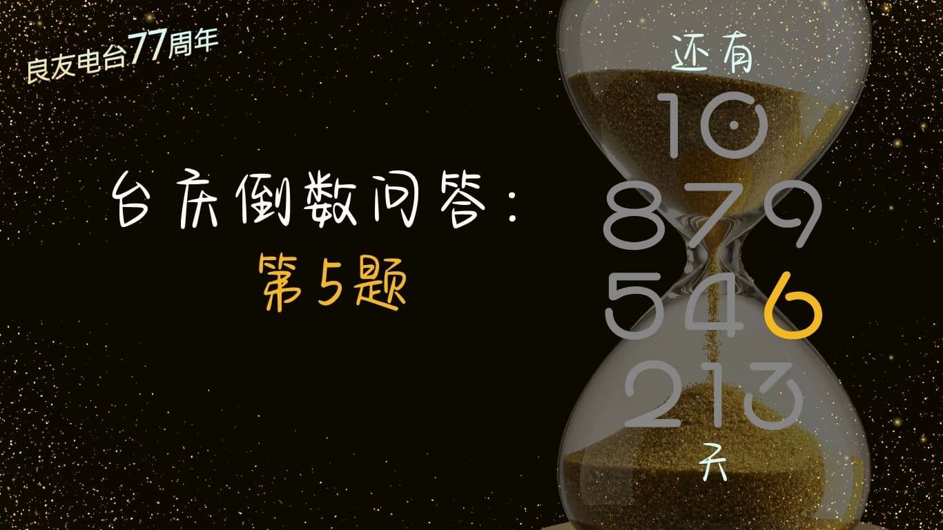 台庆倒数问答：第5题