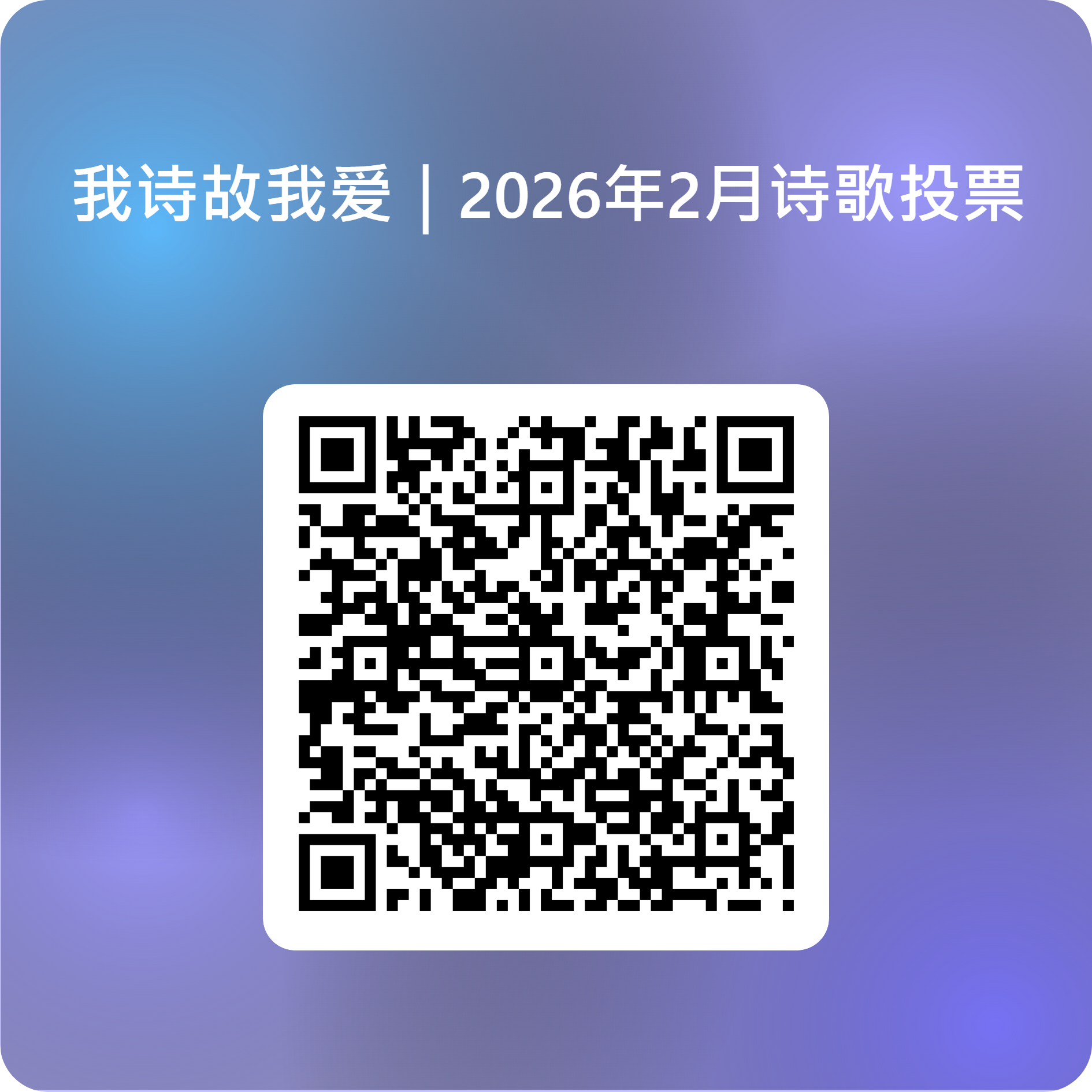 我诗故我爱：2026年2月诗歌投票